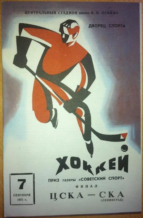 ЦСКА - СКА Ленинград 7 сентября 1971 года Приз Советский спорт 1971. Финал