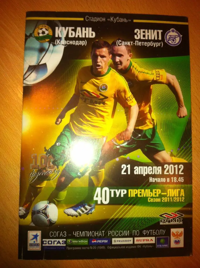 Кубань Краснодар - Зенит Санкт-Петербург 21 апреля 2012 года. Чемпионат России.