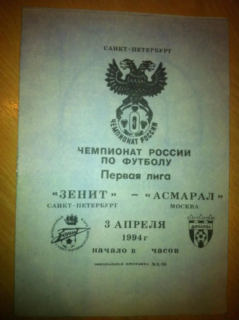 Зенит Санкт-Петербург - Асмарал Москва 3 апреля 1994 года. Чемпионат России.