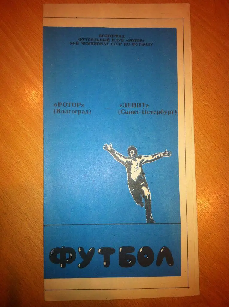 Ротор Волгоград - Зенит Санкт-Петербург 30 октября 1991 года.