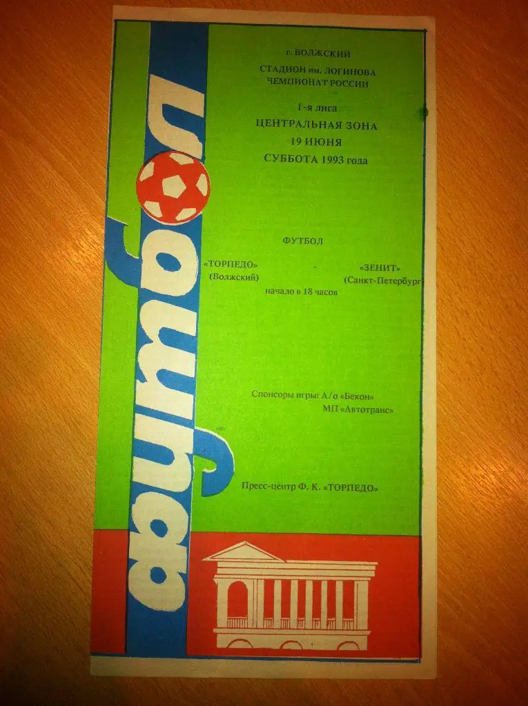 Торпедо Волжский - Зенит Санкт-Петербург 19 июня 1993 года.