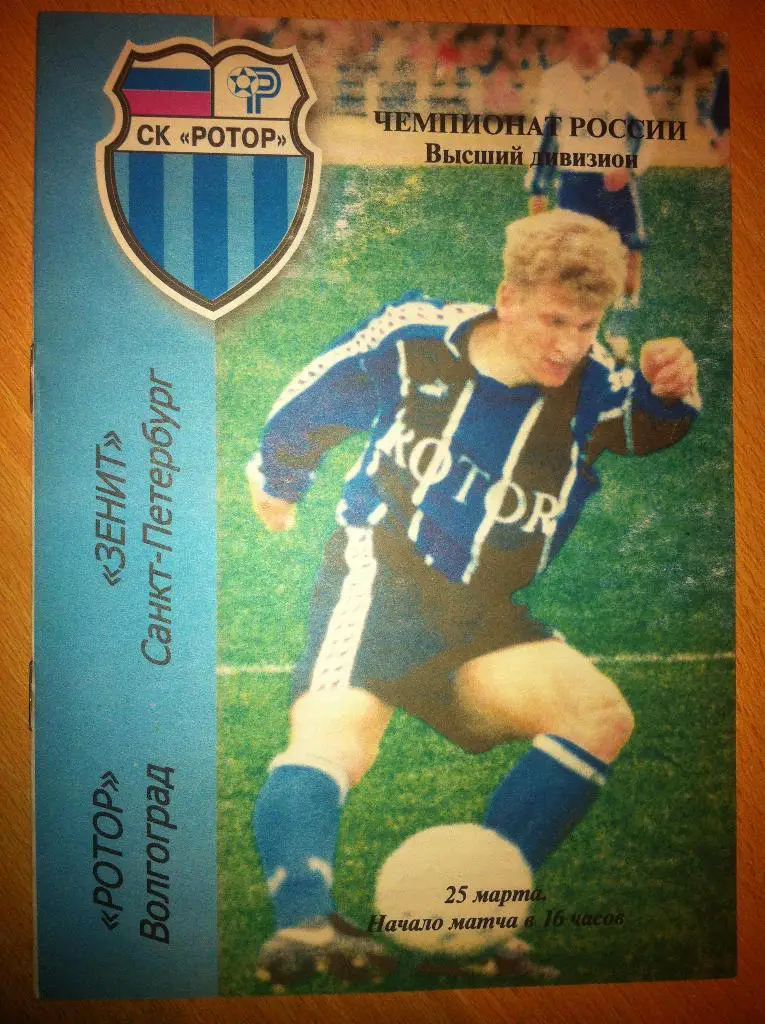 Ротор Волгоград - Зенит Санкт-Петербург 25 марта 2000 года.