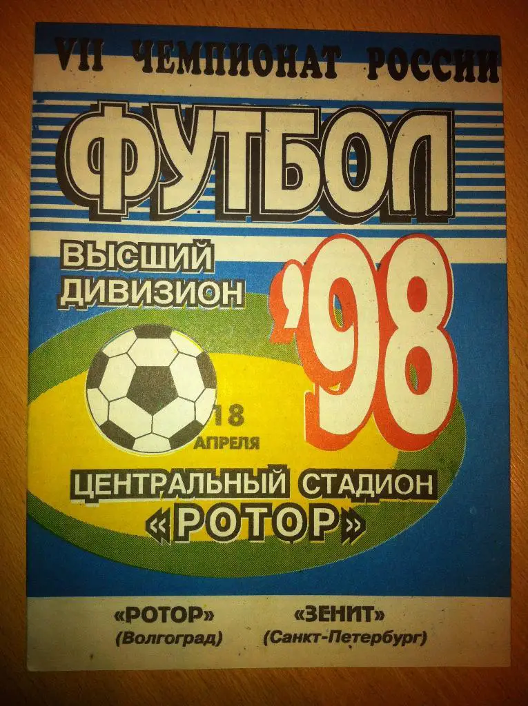 Ротор Волгоград - Зенит Санкт-Петербург 18 апреля 1998 года.