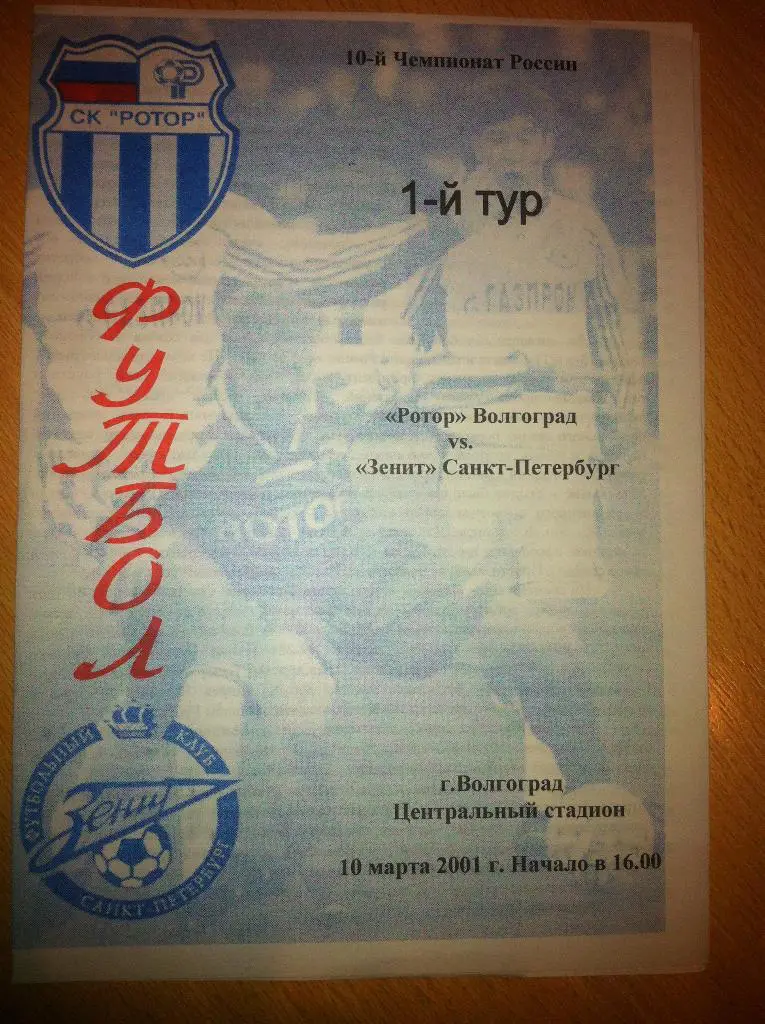 Ротор Волгоград - Зенит Санкт-Петербург 10 марта 2001 года. 2-й вид.