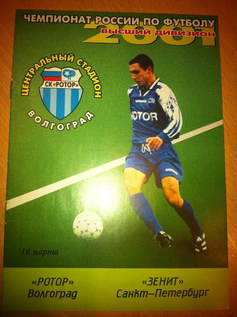 Ротор Волгоград - Зенит Санкт-Петербург 10 марта 2001 года. 1-й вид.