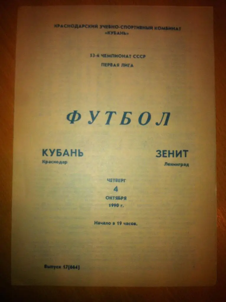 Кубань Краснодар - Зенит Ленинград 4 октября 1990 года.