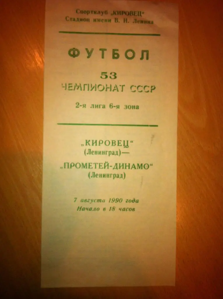 Кировец Ленинград - Прометей-Динамо Ленинград 7 августа 1990 года