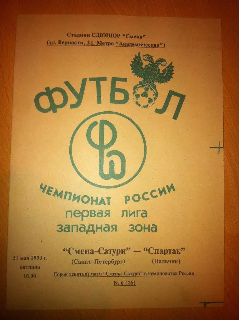 Смена-Сатурн Санкт-Петербург - Спартак Нальчик. 21 мая 1993 года