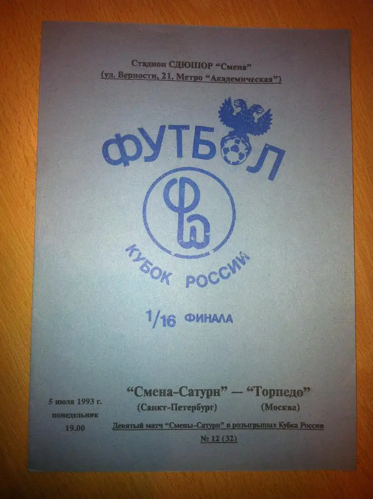 Смена-Сатурн Санкт-Петербург - Торпедо Москва. 5 июля 1993 года. Кубок России