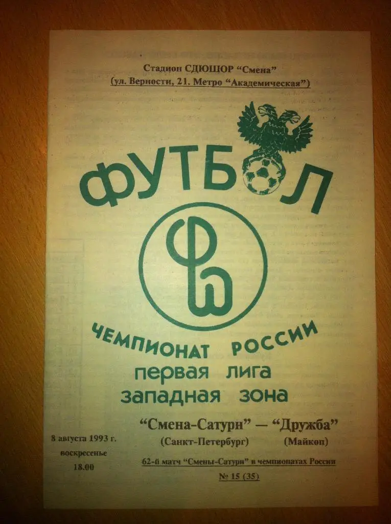 Смена-Сатурн Санкт-Петербург - Дружба Майкоп. 8 августа 1993 года