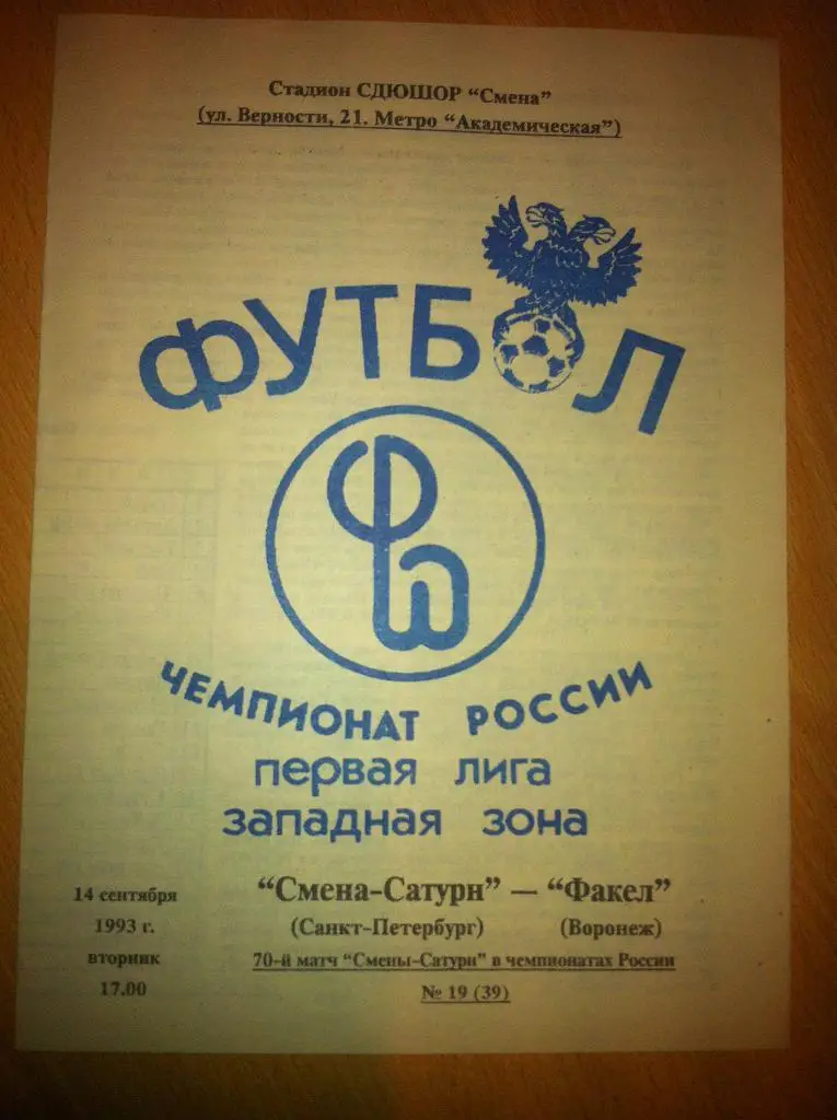 Смена-Сатурн Санкт-Петербург - Факел Воронеж. 14 сентября 1993 года