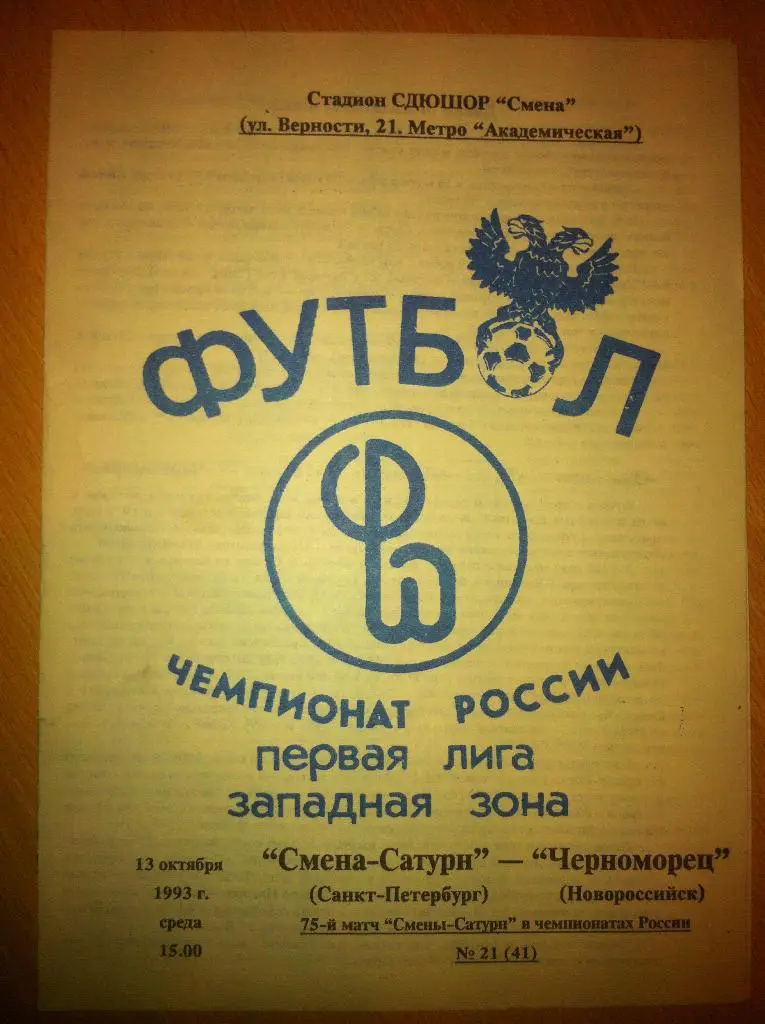 Смена-Сатурн Санкт-Петербург - Черноморец Новороссийск. 13 октября1993 года