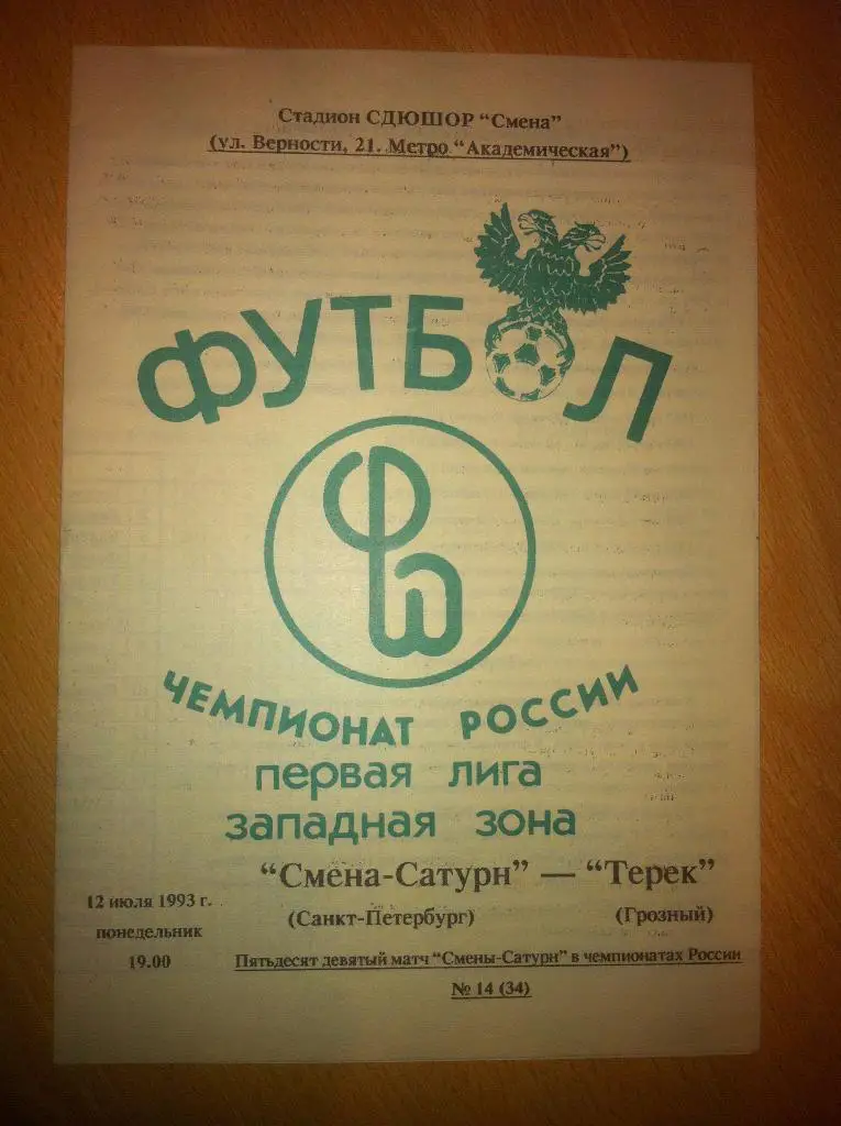 Смена-Сатурн Санкт-Петербург - Терек Грозный. 12 июля 1993 года