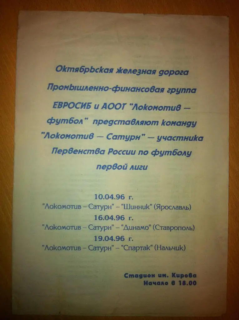 Локомотив-Сатурн СПб - Шинник Ярославль. 10 апреля 1996 года (2 вид, на 3 матча)