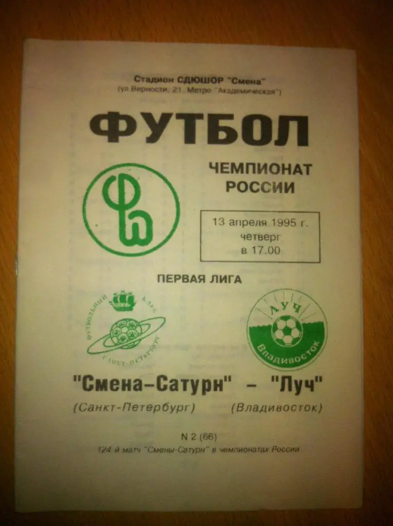 Смена-Сатурн Санкт-Петербург - Луч Владивосток. 13 апреля 1995 года