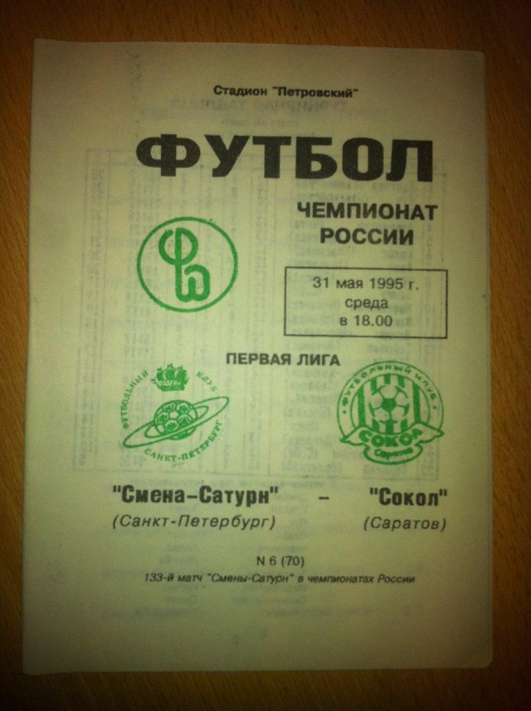 Смена-Сатурн Санкт-Петербург - Сокол Саратов. 31 мая 1995 года