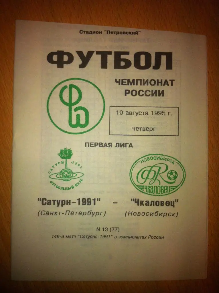 Смена 1991 Санкт-Петербург - Чкаловец Новосибирск. 10 августа 1995 года