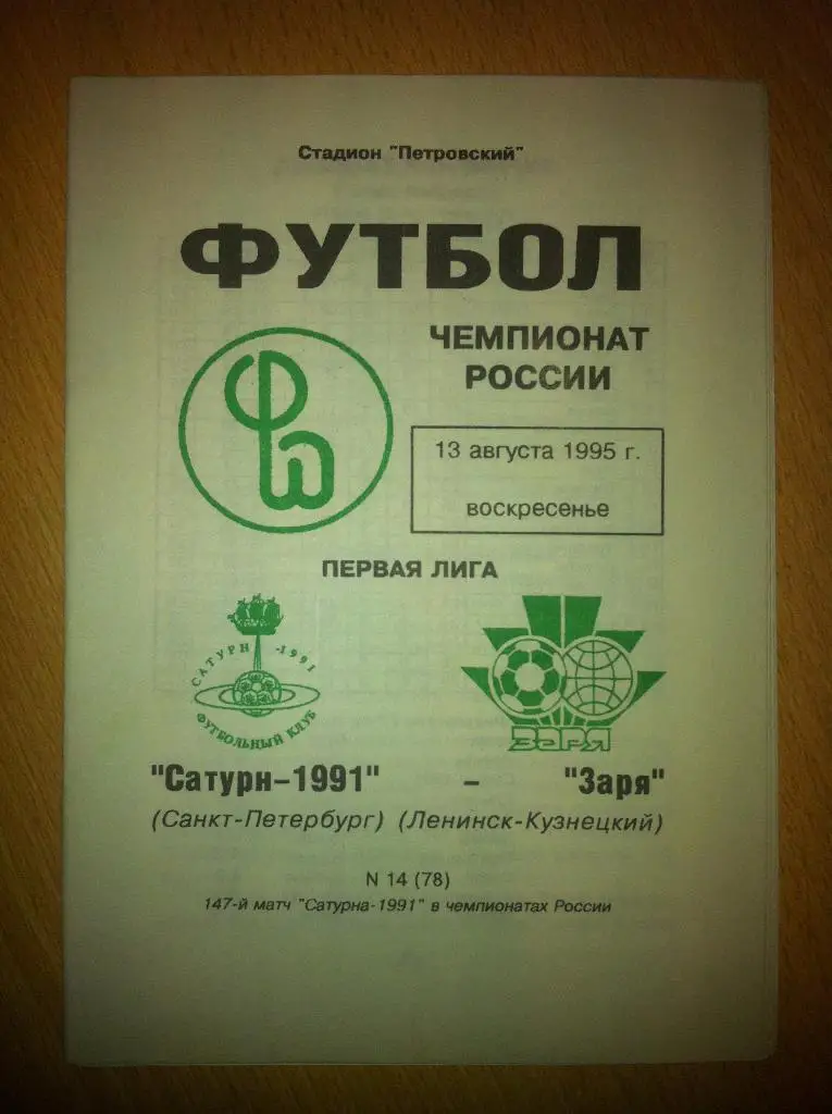Смена 1991 Санкт-Петербург - Заря Ленинск-Кузнецкий. 13 августа 1995 года