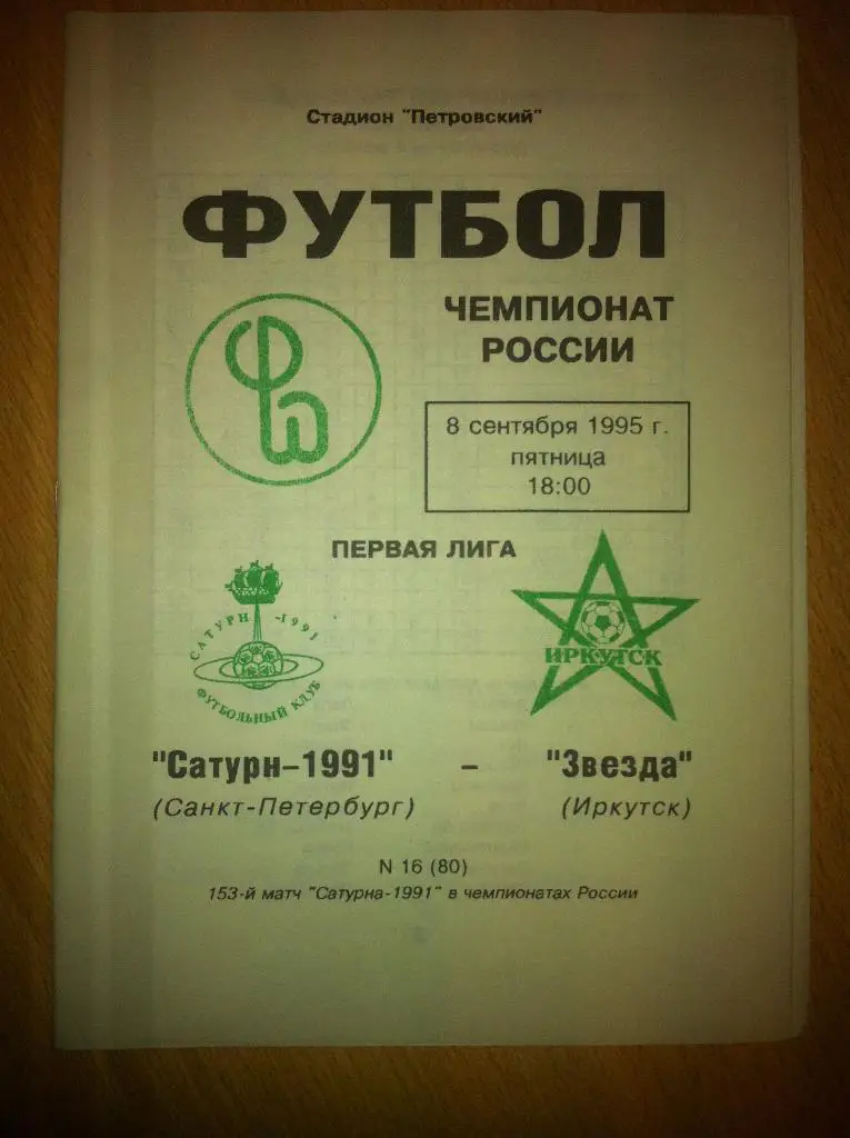 Смена 1991 Санкт-Петербург - Звезда Иркутск. 8 сентября 1995 года