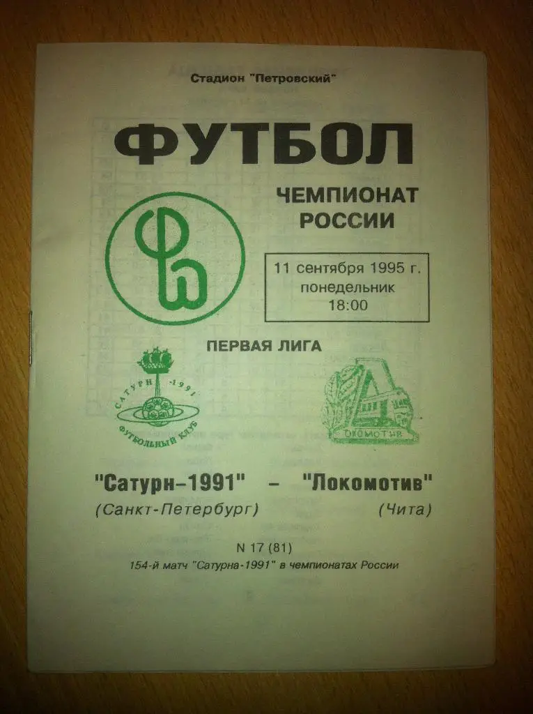 Смена 1991 Санкт-Петербург - Локомотив Чита. 11 сентября 1995 года