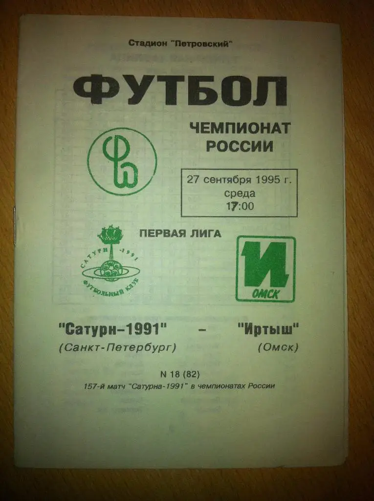 Смена 1991 Санкт-Петербург - Иртыш Омск. 27 сентября 1995 года