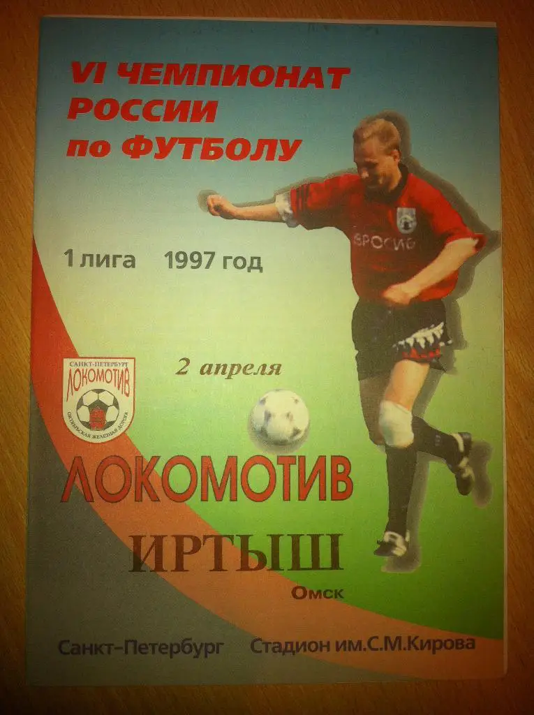 Локомотив Санкт-Петербург - Иртыш Омск. 2 апреля 1997 года