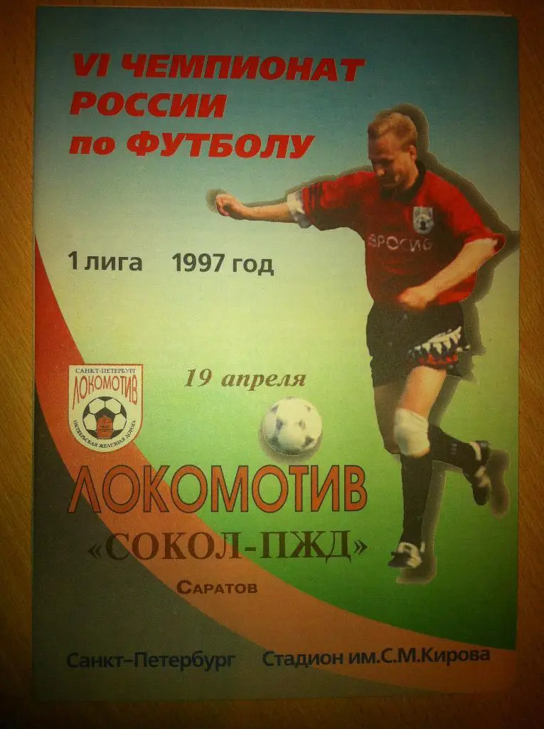 Локомотив Санкт-Петербург - Сокол Саратов. 19 апреля 1997 года