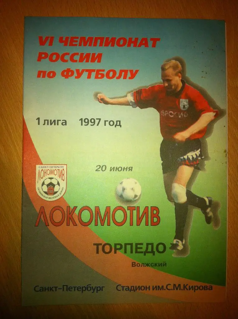 Локомотив Санкт-Петербург - Торпедо Волжский. 20 июня 1997 года