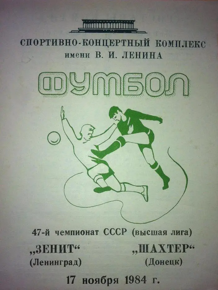Зенит Ленинград - Шахтер Донецк. 17 ноября 1984 года. Чемпионат СССР.