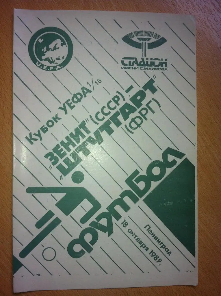 Зенит Ленинград - Штутгарт Германия. 18 октября 1989 года