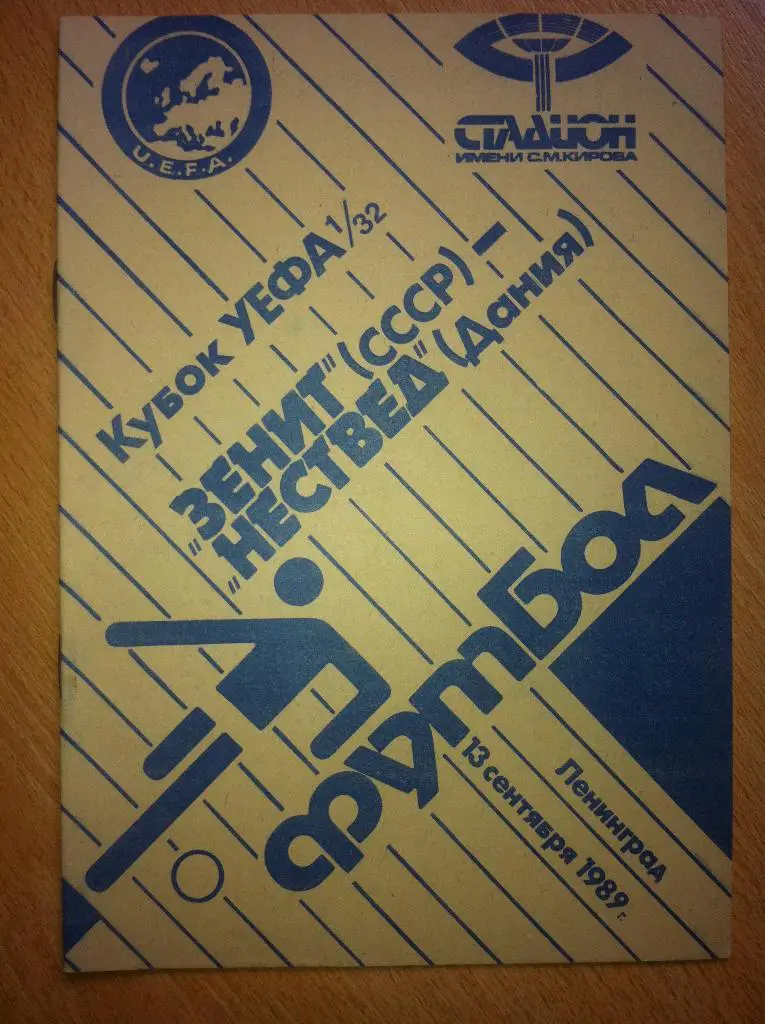 Зенит Ленинград - Нествед Дания. 13 сентября 1989 года