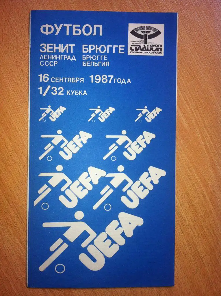 Зенит Ленинград - Брюгге Бельгия. 16 сентября 1987 года