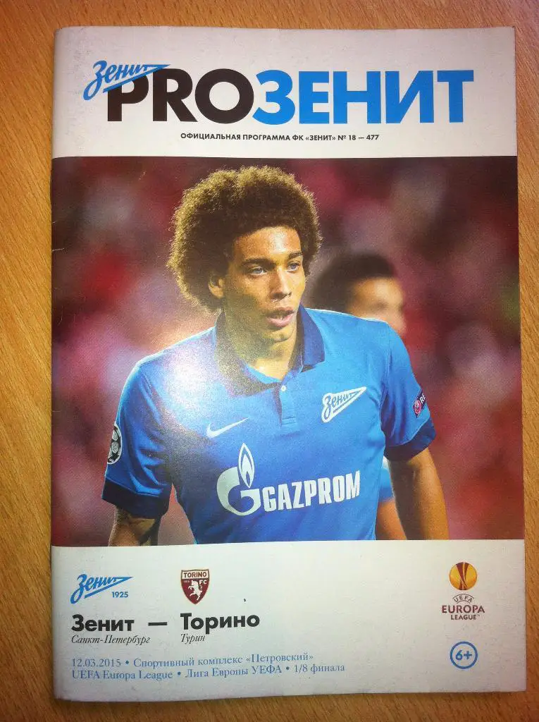 Зенит Санкт-Петербург - Торино Италия. 12 марта 2015 года