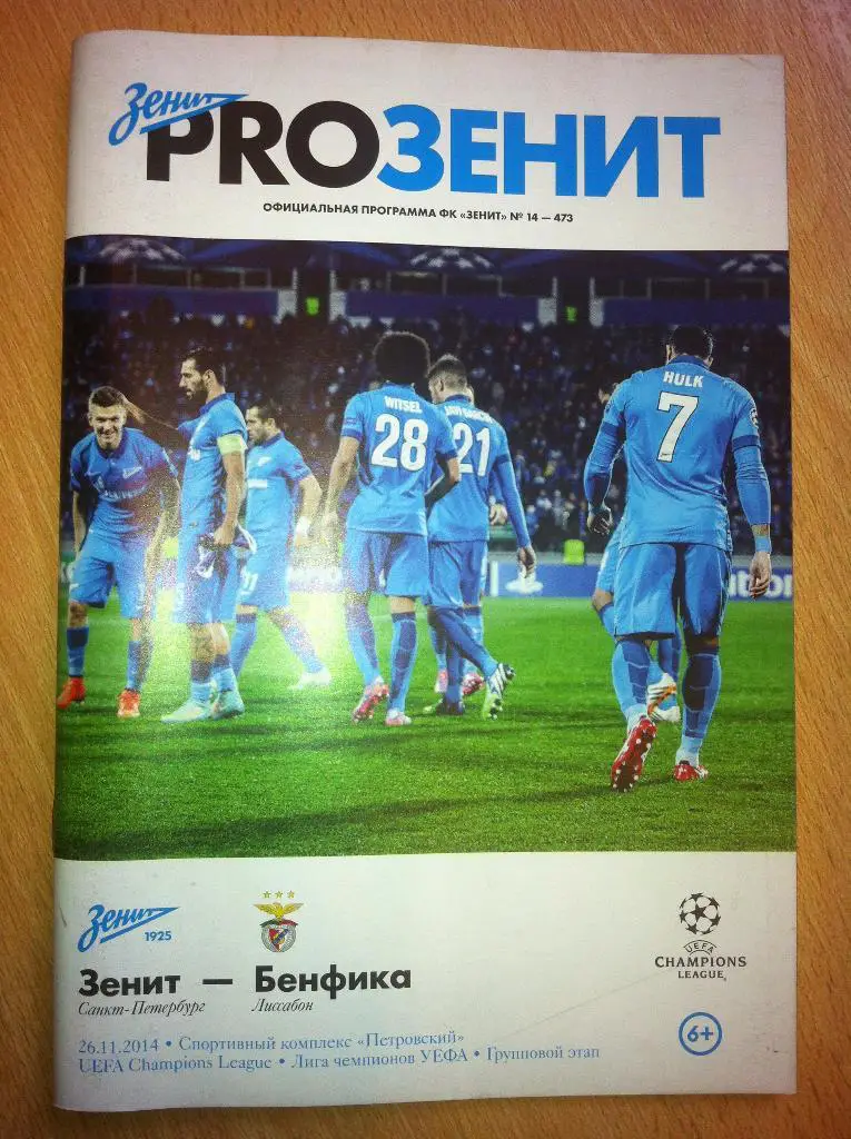 Зенит Санкт-Петербург - Бенфика Португалия. 26 ноября 2014 года