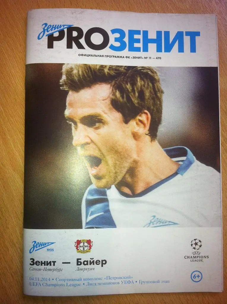 Зенит Санкт-Петербург - Байер Германия. 04 ноября 2014 года