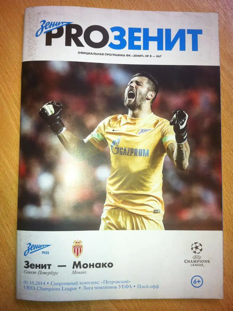Зенит Санкт-Петербург - Монако. 01 октября 2014 года