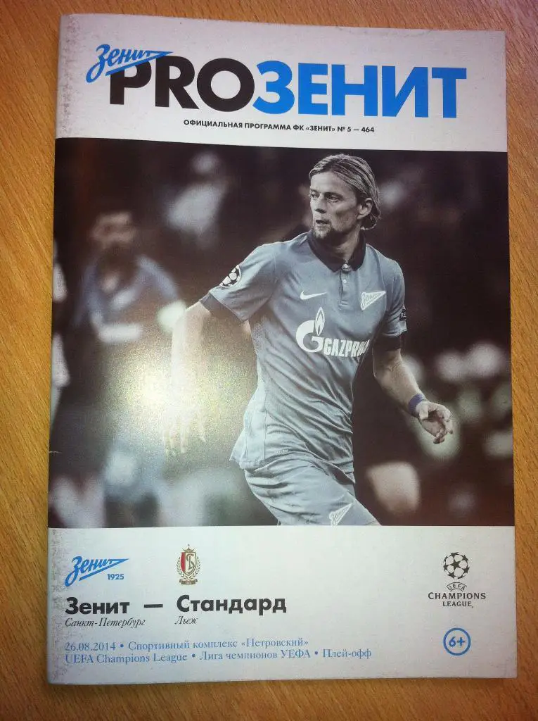Зенит Санкт-Петербург - Стандарт Бельгия. 26 августа 2014 года