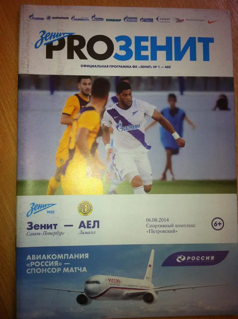Зенит Санкт-Петербург - АЕЛ Лимасол Кипр. 26 августа 2014 года