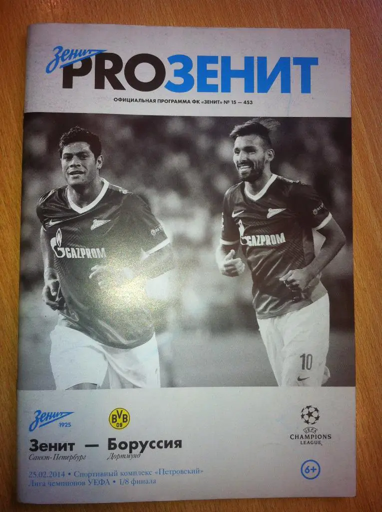 Зенит Санкт-Петербург - Боруссия Дортмунд Германия. 25 февраля 2014 года
