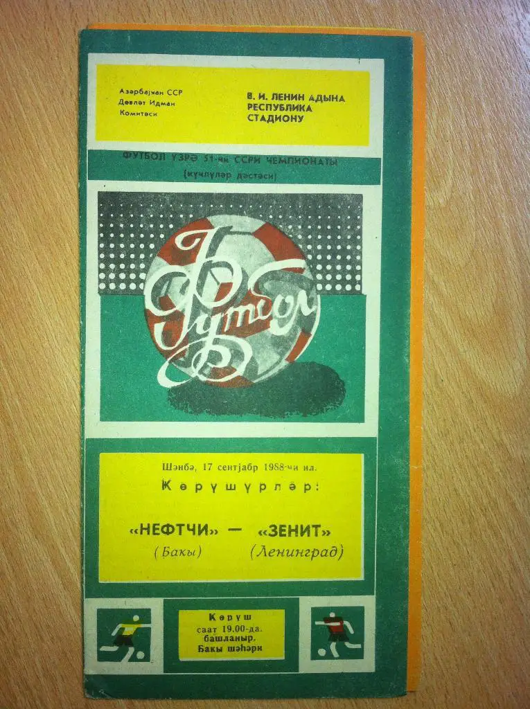 Нефтчи Баку - Зенит Ленинград. 17 сентября 1988 года.