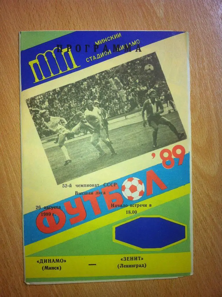Динамо Минск - Зенит Ленинград. 26 августа 1989 года. Чемпионат СССР. 1 вид