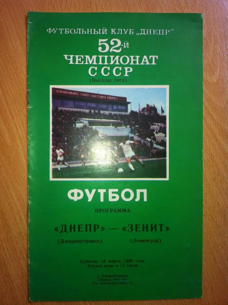 Днепр Днепропетровск - Зенит Ленинград. 18 марта 1989 года.