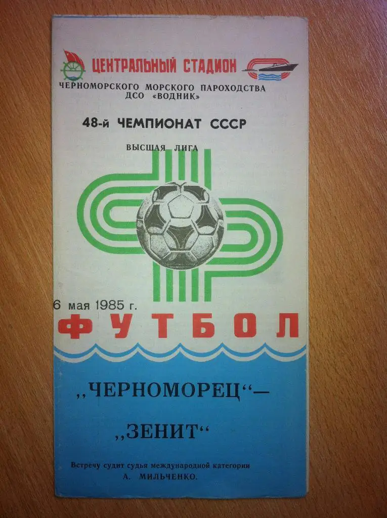Черноморец Одесса - Зенит Ленинград. 6 мая 1985 года. Чемпионат СССР.