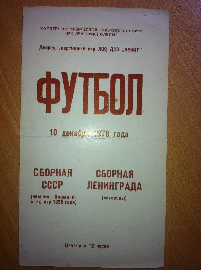 сборная СССР - сборная Ленинграда(ветераны). 10 декабря 1978 года.