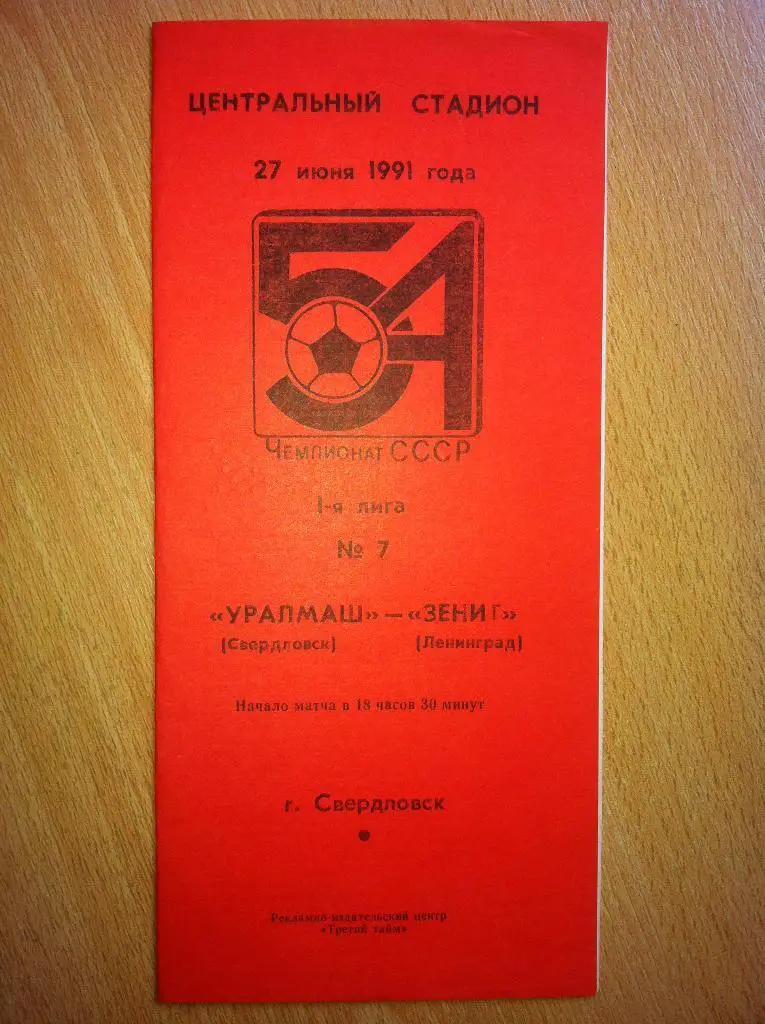 Уралмаш Свердловск - Зенит Ленинград. 27 июня 1991 года.