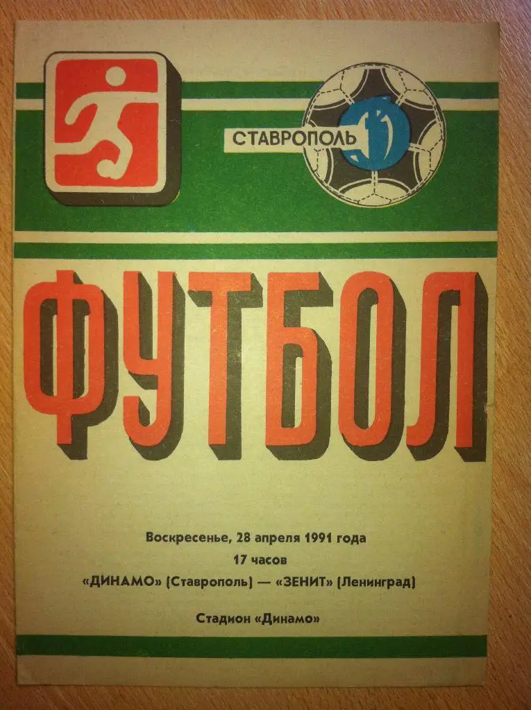 Динамо Ставрополь - Зенит Ленинград. 28 апреля 1991 года.