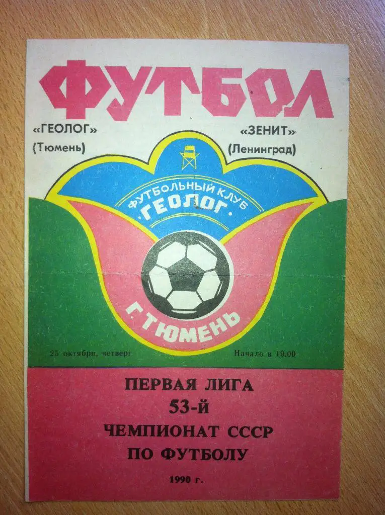 Геолог Тюмень - Зенит Ленинград. 25 октября 1990 года. Чемпионат СССР, 1-я лига
