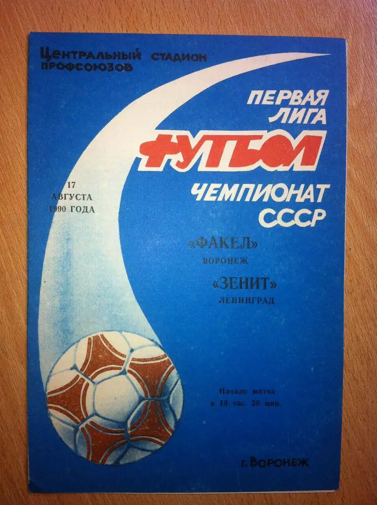 Факел Воронеж - Зенит Ленинград. 17 августа 1990 года.