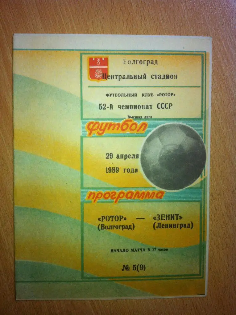 Ротор Волгоград - Зенит Ленинград. 29 апреля 1989 года.