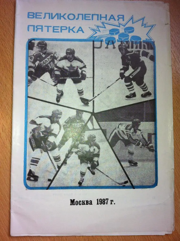 Программа - буклет Великолепная пятерка 1987